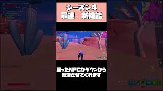 最速シーズン4 NPCの新機能【フォートナイト/Fortnite】 #shorts