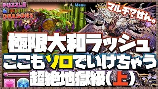 【パズドラ実況】覚醒ダルシPTソロで大和ラッシュ超絶地獄(上)！これさえあれば何もいらない【MASA】