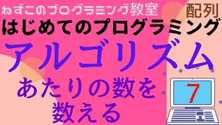 アルゴリズム　7話　あたりの数を数える　配列　はじめてのプログラミング