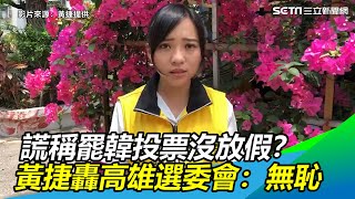 謊稱罷韓投票沒放假？黃捷怒轟高雄選委會：太無恥｜三立新聞網SETN.com