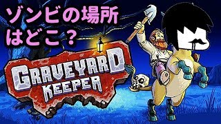 【Graveyard Keeper 攻略】 ゾンビを掘り起こす場所を解説