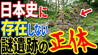 古代日本に存在した謎の遺跡の正体…歴史に隠蔽された学者も驚愕の解明されていない謎の建造物の正体【ぞくぞく】【ミステリー】【都市伝説】