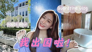 【 我出国啦！为什么出国？】 QUARANTINE VLOG🧘🏻‍♀️ + HOUSE TOUR🏠