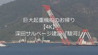 巨大起重機船のお帰り【4K】深田サルベージ建設『駿河』