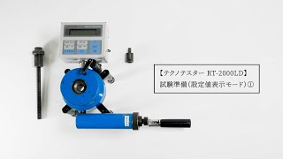 テクノテスター RT-2000LD 試験準備（設定値表示モード）①