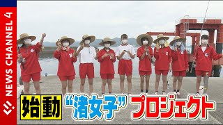 【始動】“渚女子”プロジェクト　釣って、さばいて、清掃も＜NEWS CH.4＞