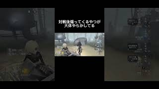 【第五人格】対戦後煽ってくるやつが大体は戦犯してる動画#Shorts【identityV】