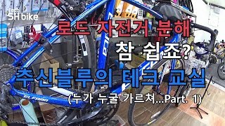 [추신블루] 누굴 가르칠 짬은 안되지만...Part.1 먼저 뜯어 봅시다. 자전거 셀프 정비 수준을 넘어 미캐닉으로!