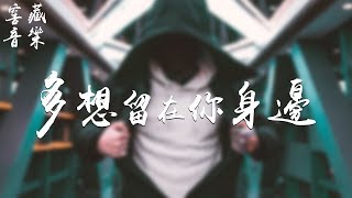 鄧天浩 - 多想留在你身邊「重拾愛的碎片，填補在歲月的章節」動態歌詞版MV