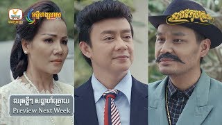 [Teaser 23] ទម្លាយអាថ៌កំបាំង - រាជិនីភូមិគ្រឹះ #RHM