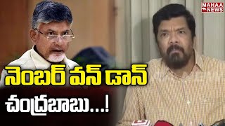 నెంబర్ వన్ డాన్ చంద్రబాబు...పోసాని సంచలన వ్యాఖ్యలు | Posani Krishna Murali | Mahaa News