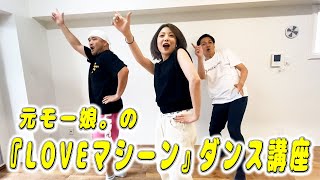 元モー娘。小川麻琴がハロヲタに「LOVEマシーン」のダンス教えてみた！