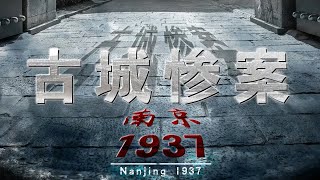 遇害的中国军民多达30多万人！在侵华日军占领南京之后 南京城内到底发生了什么？揭露日军南京暴行 南京1937②古城惨案 20171212 | CCTV百家讲坛官方频道