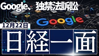 【裏側解説】日経新聞一面、実はこう読め！？投資や資産運用に関わる情報が満載！！12/22