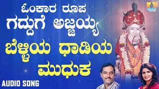 ಶ್ರೀ ಅಜ್ಜಯ್ಯ ಭಕ್ತಿಗೀತೆಗಳು - Belliya Dhadiya Mudhuka |Omkara Roopa Gadduge Ajjayya