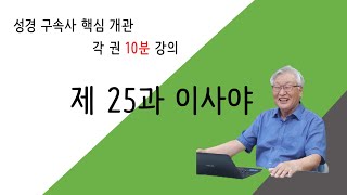 第25讲 以赛亚概观   제25과. 이사야  救赎史圣经概观 朴廷锡牧师 圣经B70课程  #박정석목사구속사성경10분개관