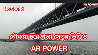 নৌকায় চরে পদ্মা সেতুর ভিডিও। Padma River. No Sound. AR POWER.