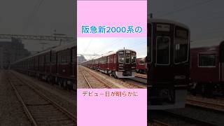 阪急新2000系のデビュー日が明らかに!?　　#阪急電車、#阪急2000系、#新型車両、#阪急2300系、#転換クロスシート、#神宝線、#京都、#京都線、#プライベース、#座席指定車