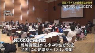 静岡・伊豆市の「ＫＵＲＵＲＡ」が先駆け　全国に広がる子どもたちの「地方情報誌」交流会開催