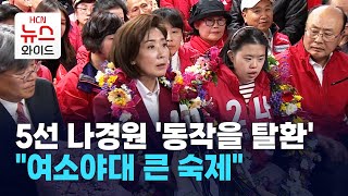 5선 나경원 '동작을 탈환'… “여소야대 큰 숙제” / 동작 HCN