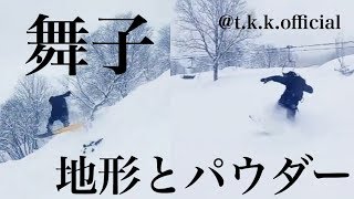 舞子はやっぱり地形とパウダー最高だね！【舞子スノーリゾート】【スノーボード】