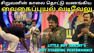 சிறுவன் காலை தொட்டு வணங்கிய வைகைப்புயல்  வடிவேலு | Vadivelu Melted |Asathapovathu Yaaru | Asathal Tv