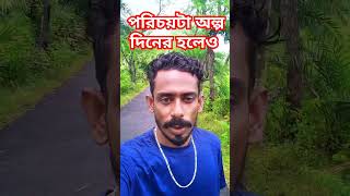 পরিচয়টা অল্প দিনের হলেও #shortvideo #youtubeshorts #viralvideo