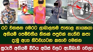 රට හොල්ලන මෙරට ලාබාලතම පාතාල නායකයා පෙම්වතීය හිතක් පපුවක් නැතිව කපා දැමූ ඇග හිරිවැටෙන කතාව