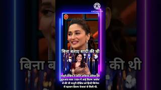 बिना बताए शादी की थी #short #MadhuriDixit #AnilKapoor #kapilsharmashow #comedy #fullfilmimaza