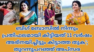 ബിഗ് ബോസ് എന്ന റിയാലിറ്റി ഷോയിലൂടെയാണ് നടി അപ്സര പ്രേക്ഷക മനസിൽ ഇടം നേടിയത്