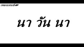 #สายแดนซ์ วันนาวัน ( จังหวะสายแดนซ์ ) 2018