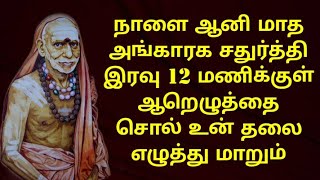 நாளை ஆனி அங்காரக சதுர்த்தி ஆறெழுத்தை சொல் உன் தலை எழுத்து மாறும் @mahanvakku