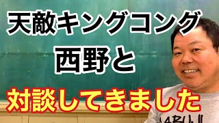 第950回 天敵キングコング西野と対談してきました