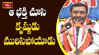 ఆ భక్తి చూసి కృష్ణుడు మురిసిపోయాడు.! | Srimadbhagavatam | Sri Samavedam Shanmukha Sarma | Bhakthi TV