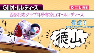 【ボートレースライブ】徳山G3 西部記者クラブ杯争奪徳山オールレディース 最終日 1〜12R