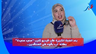 سعيدة تزيلالت..بعد الضجة الكبيرة عقب فيديو كليب \