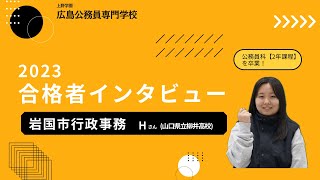 合格者インタビュー2023（岩国市行政事務・Hさん）