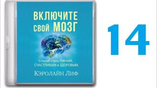 аудиокнига 14 Кэролайн Лиф   Включите свой мозг 2016