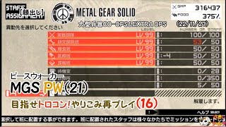 [目指せトロコン！再プレイ(16)]メタルギアソリッド ピースウォーカー (21)