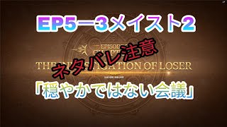 PSO2 EP5ー3メインストーリー2「穏やかではない会議」ネタバレ注意