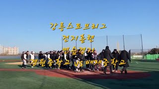 강릉스토브리그 경원중학교 vs 배재중학교