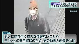 都立大・宮台さん襲撃事件　事件から2週間…逃走の男の画像公開