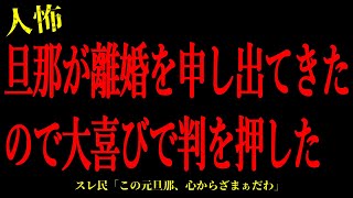 【2chヒトコワ】旦那が離婚を申し出てきたので大喜びで判を押した…短編4話まとめ【怖いスレ】