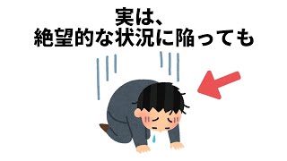 絶望的な状況に陥っても【雑学　豆知識　健康　お金　恋愛】