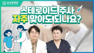 스테로이드 주사의 위험성? ｜정형외과 의사가 전부 알려드립니다.