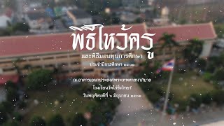 พระคุณที่สาม...งดงามแจ่มใส | พิธีไหว้ครู ประจำปีการศึกษา ๒๕๖๒ โรงเรียนวัดไร่ขิงวิทยา