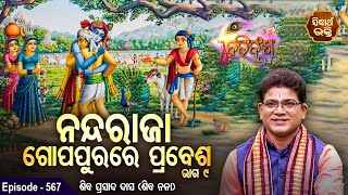 HARI BANSHA PURANA EP- 567 | ନନ୍ଦରାଜା ଗୋପପୁରେ ପ୍ରବେଶ ୯ | Siba Nana | SIDHARTH BHAKTI