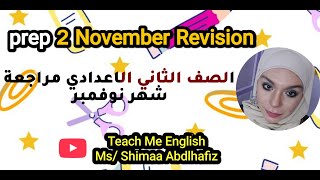 Prep 2 November Revision /  الصف الثاني الاعدادي مراجعة شهر نوفمبر 2025