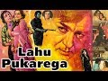 Lahu Pukarega (1980) Superhit Classic Movie | लहू पुकारेगा | Sunil Dutt, Saira Banu