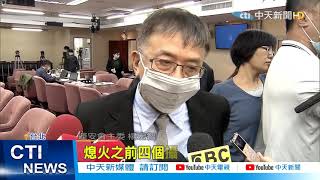 【太魯閣出軌】借牌得標!李義祥8年搶67件政府標案 藍列蘇貞昌4大罪狀 要求負責 @中天電視CtiTv 20210409